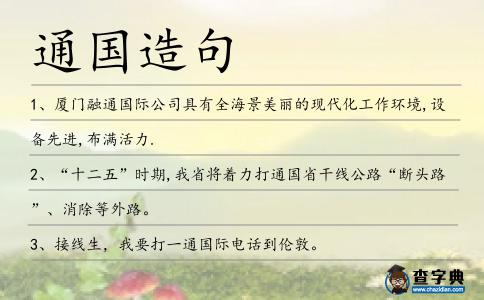 通國造句