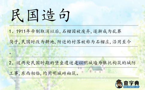 民國(guó)造句