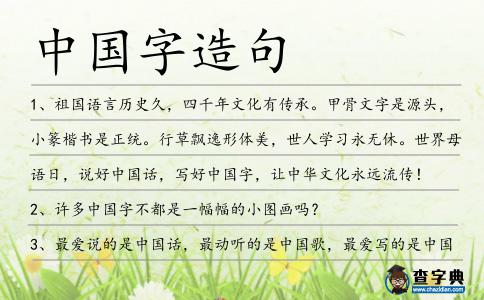 中國字造句