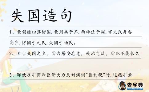 失國造句