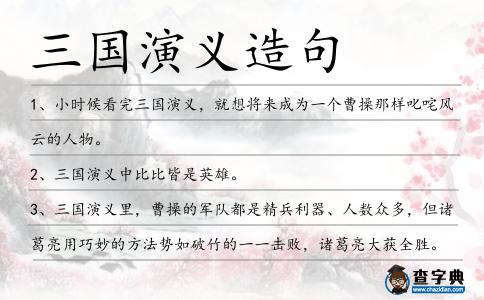 三國演義造句