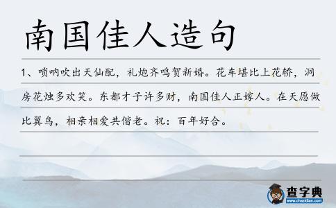 南國佳人造句