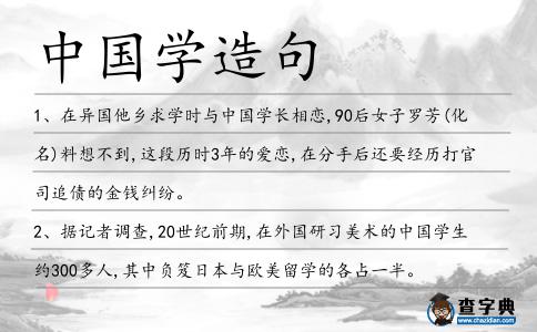 中國學造句