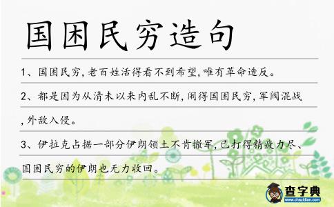 國(guó)困民窮造句