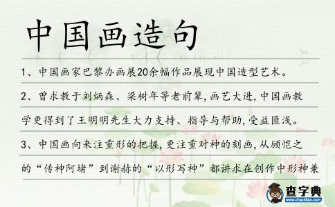 中國畫造句