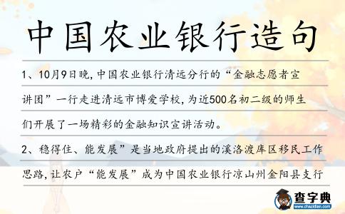 中國農業銀行造句