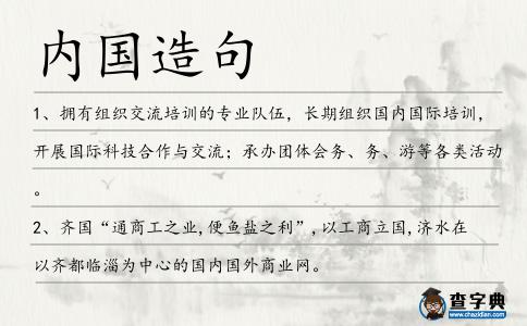 內國造句