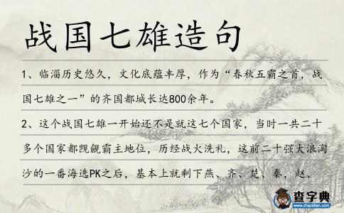 戰國七雄造句