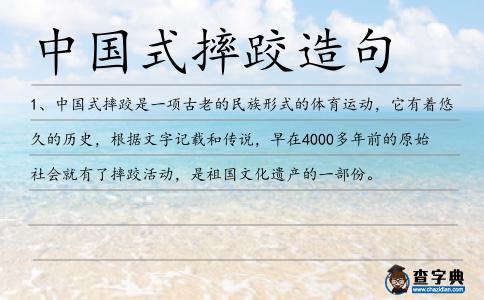 中國(guó)式摔跤造句