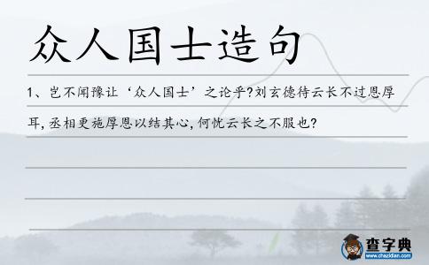 眾人國士造句