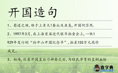 開國造句