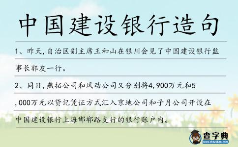 中國建設銀行造句