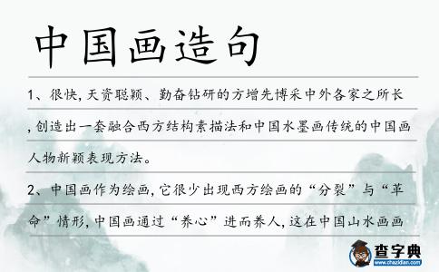 中國畫造句