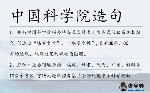 中國科學院造句