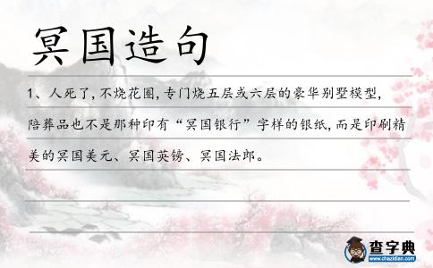 冥國造句