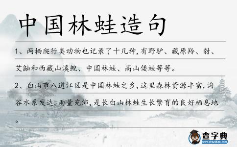 中國林蛙造句