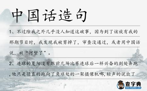 中國話造句
