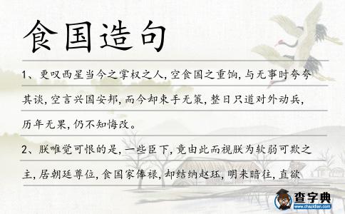 食國造句