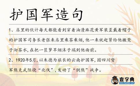 護(hù)國軍造句