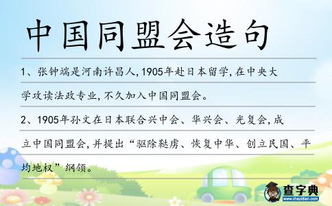 中國同盟會造句