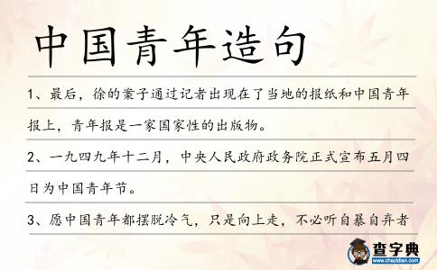 中國(guó)青年造句