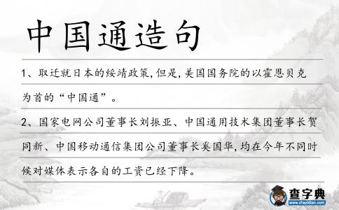 中國通造句