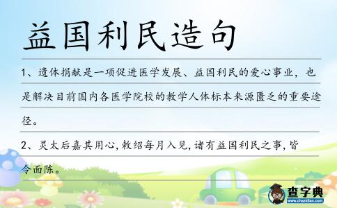 益國利民造句