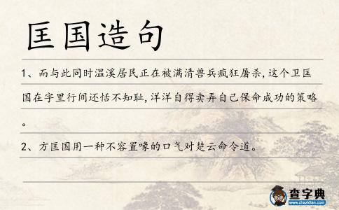 匡國造句