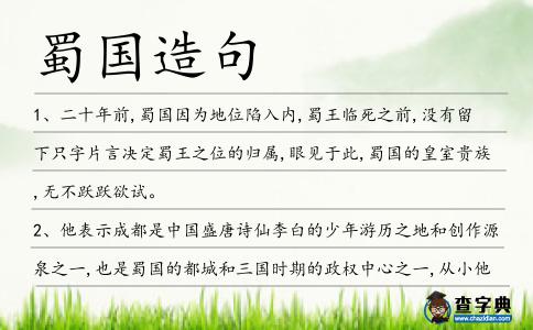 蜀國造句