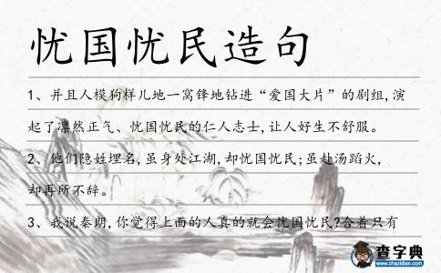 憂國憂民造句