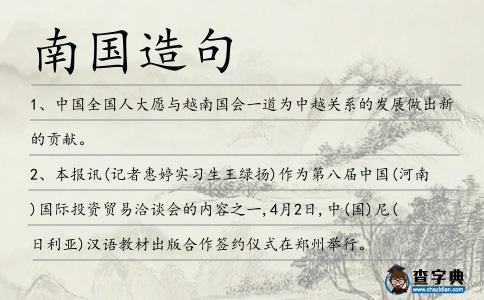 南國造句