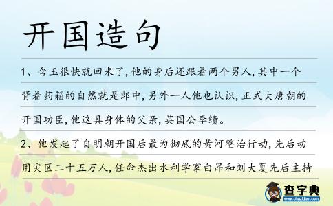 開國造句