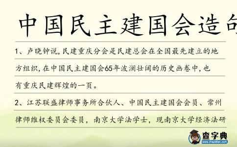 中國民主建國會造句