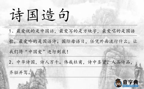 詩國造句