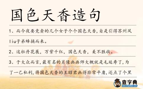 國色天香造句