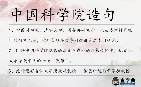 中國科學院造句