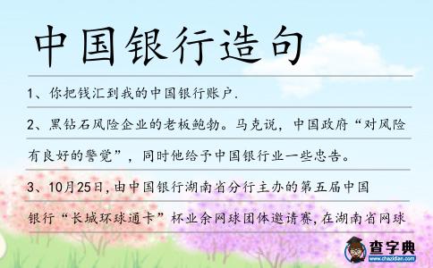 中國(guó)銀行造句