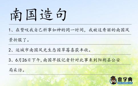 南國造句