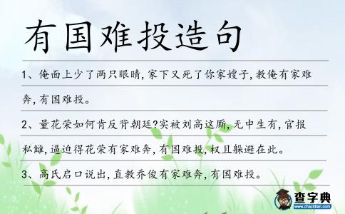 有國難投造句