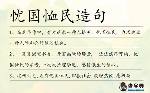 憂國恤民造句