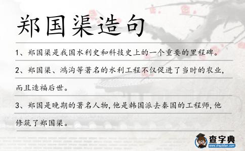 鄭國渠造句
