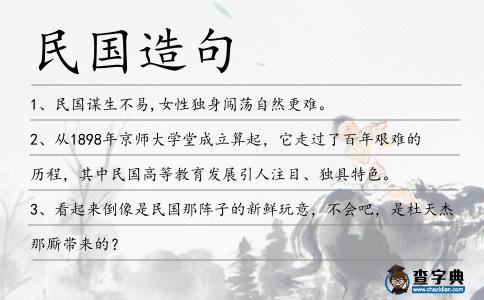 民國造句
