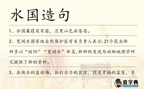 水國造句