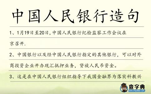 中國(guó)人民銀行造句