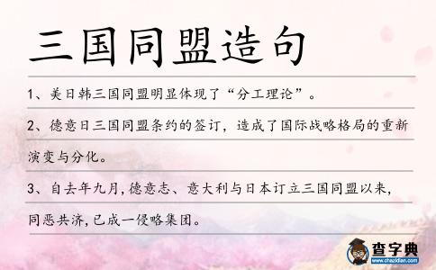三國同盟造句