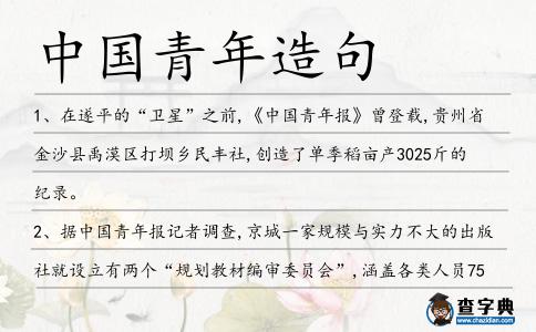中國青年造句