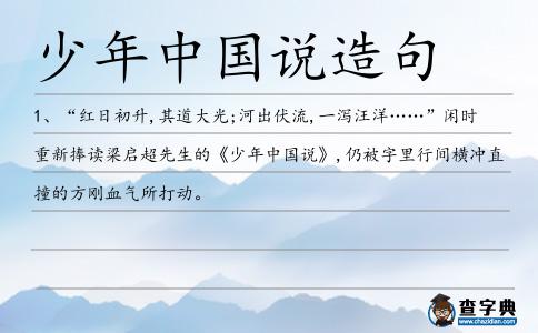 少年中國說造句