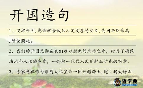 開國造句