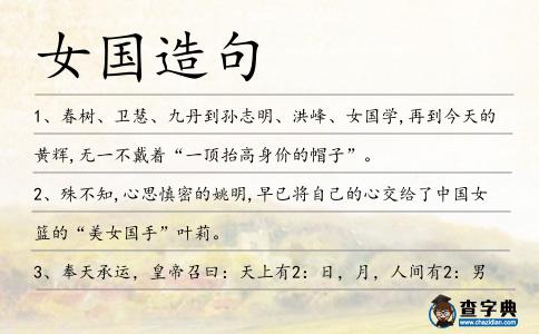 女國造句