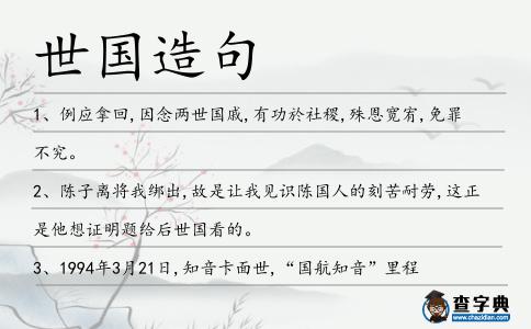世國造句
